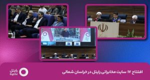 افتتاح ۱۷ سایت مخابراتی رایتل در خراسان شمالی
