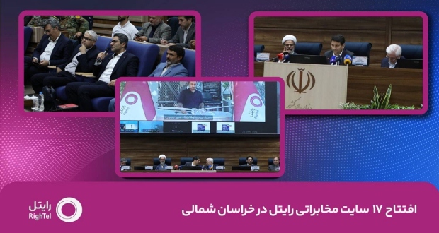 افتتاح ۱۷ سایت مخابراتی رایتل در خراسان شمالی
