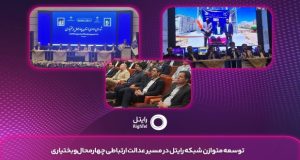 توسعه متوازن شبکه رایتل در مسیر عدالت ارتباطی چهارمحال ‌و بختیاری