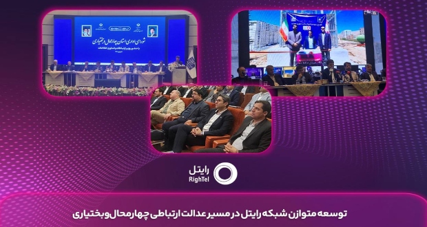 توسعه متوازن شبکه رایتل در مسیر عدالت ارتباطی چهارمحال ‌و بختیاری