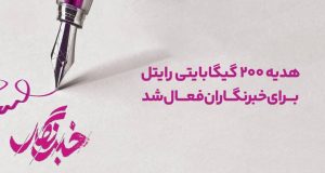 هدیه 200 گیگابایتی رایتل برای خبرنگاران