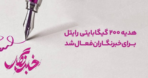 هدیه 200 گیگابایتی رایتل برای خبرنگاران