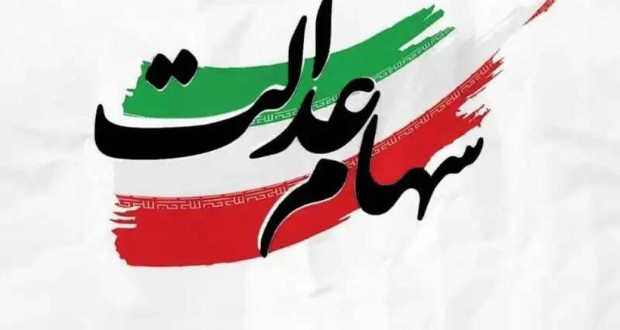 سود سهام عدالت