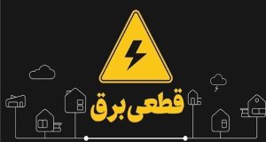 قطعی برق