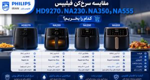 مقایسه سرخ_کن فیلیپس HD9270، NA230، NA350 و NA555؛ کدام را بخریم؟
