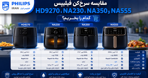 مقایسه سرخ_کن فیلیپس HD9270، NA230، NA350 و NA555؛ کدام را بخریم؟