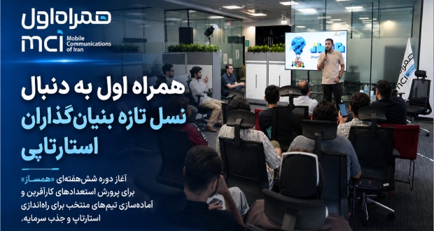 همراه اول به دنبال نسل تازه بنیانگذاران استارتاپی