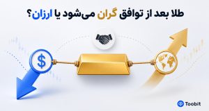 پیش بینی قیمت طلا در صورت توافق