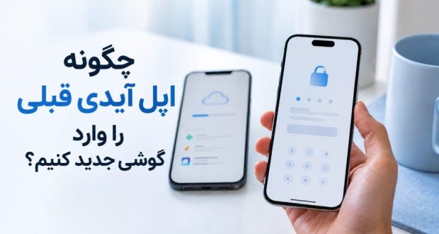 چگونه اپل آیدی قبلی را وارد گوشی جدید کنیم؟