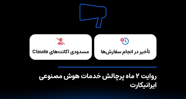 ایرانی‌کارت از ۲ ماه پرچالش خدمات هوش مصنوعی پرده برداشت