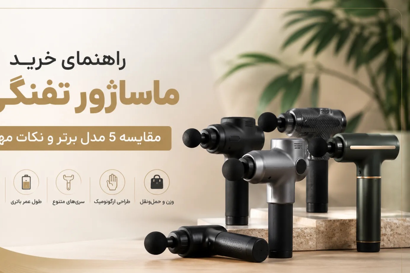 راهنمای خرید ماساژور تفنگی