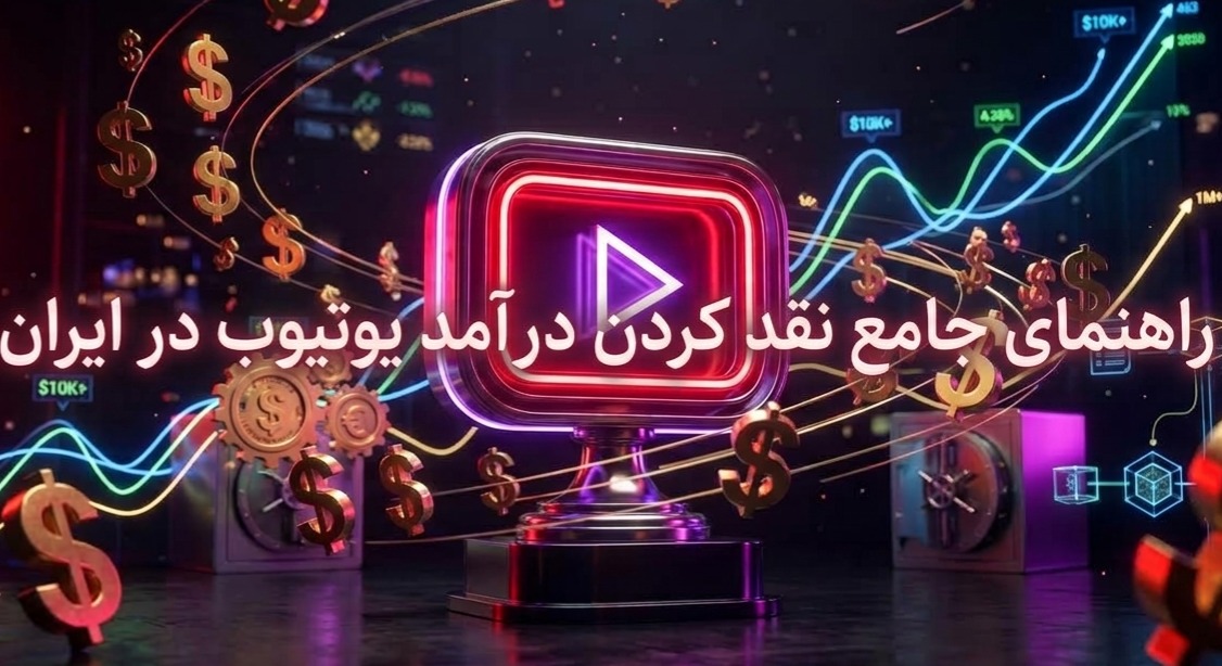 نقد کردن درآمد یوتیوب در ایران