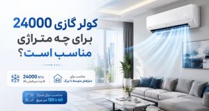 کولر گازی 24000