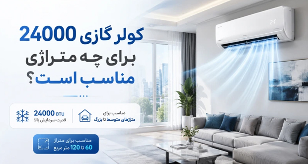 کولر گازی 24000