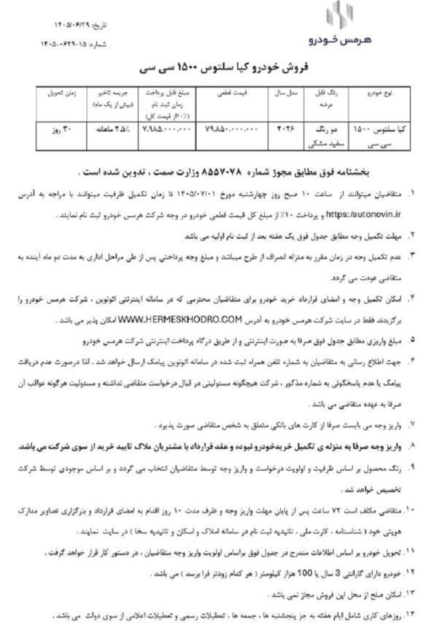 شرایط فروش کیا سلتوس 2026