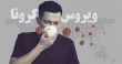 ویروس کرونا