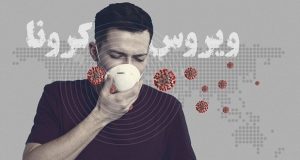 ویروس کرونا