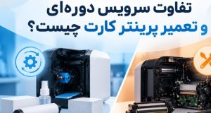 تفاوت سرویس دوره‌ای و تعمیر پرینتر کارت