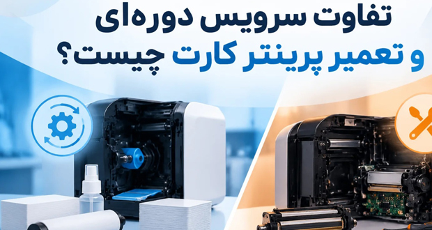 تفاوت سرویس دوره‌ای و تعمیر پرینتر کارت
