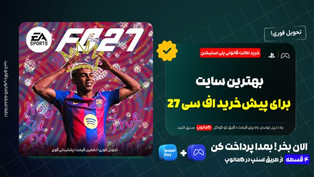 بهترین سایت برای خرید بازی FC 27؛ خرید اقساطی با تحویل فوری