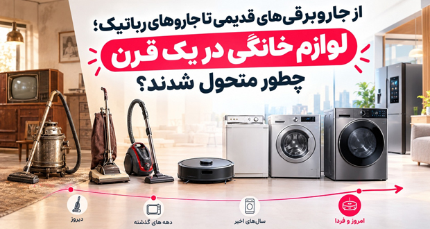 از جاروبرقیهای قدیمی تا جاروهای رباتیک