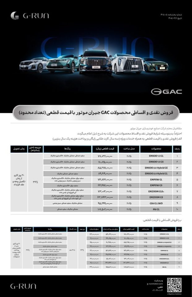 فروش نقد و اقساط محصولات GAC جیران موتور