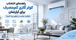 کولر گازی کم‌مصرف