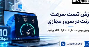 تست سرعت اینترنت در سرور مجازی