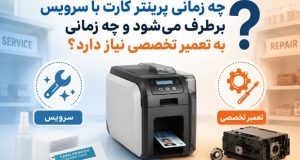 تفاوت سرویس و تعمیر پرینتر کارت