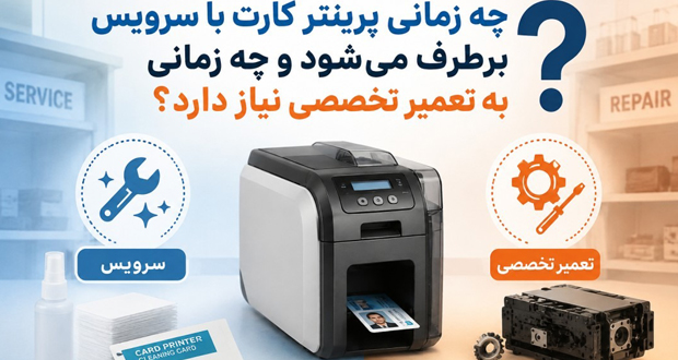 تفاوت سرویس و تعمیر پرینتر کارت