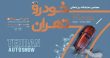 نمایشگاه خودرو تهران