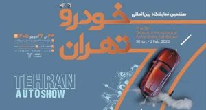 نمایشگاه خودرو تهران