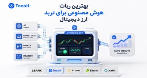 بهترین ربات هوش مصنوعی برای ترید ارز دیجیتال | معرفی 5 ربات کاربردی
