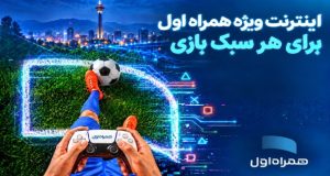 بسته‌های اینترنتی ویژه همراه اول برای گیمرها