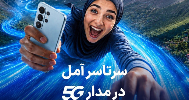 مودم 5G در آمل