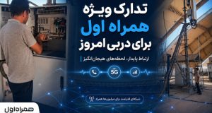 همراه اول در دربی
