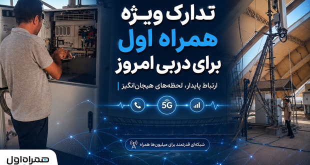 همراه اول در دربی