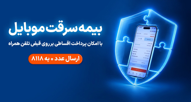 همراه بیمه