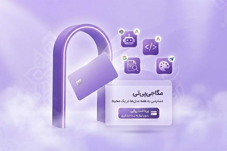 تحریم و پرداخت ارزی؛ چرا دسترسی به ابزارهای هوش مصنوعی برای کاربران ایرانی سخت است؟