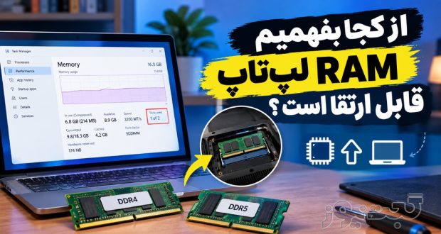 بررسی قابلیت ارتقای RAM لپ‌تاپ