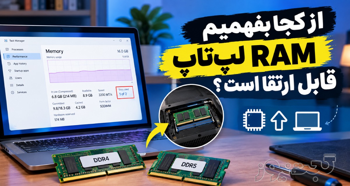 بررسی قابلیت ارتقای RAM لپ‌تاپ