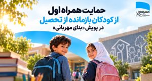 پویش بنای مهربانی همراه اول