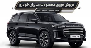 فروش محصولات مدیران خودرو بدون قرعه کشی