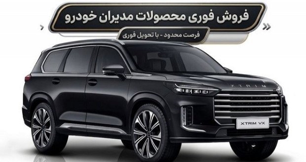 فروش محصولات مدیران خودرو بدون قرعه کشی