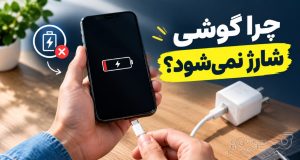 چرا گوشی شارژ نمی‌شود؟