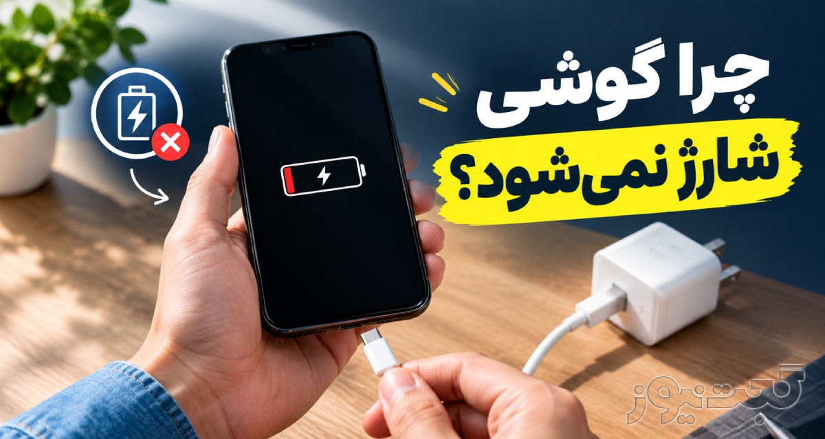 چرا گوشی شارژ نمی‌شود؟