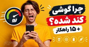 چرا گوشی کند شده؟