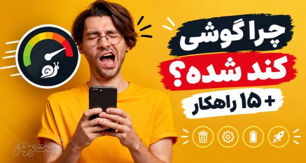 چرا گوشی کند شده؟