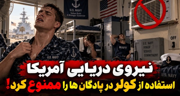 ممنوعیت کولر در پادگان‌های نیروی دریایی آمریکا