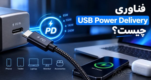 فناوری USB Power Delivery چیست